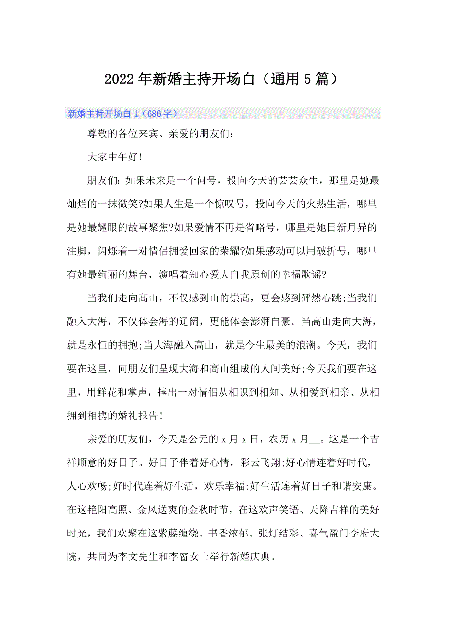 2022年新婚主持开场白（通用5篇）_第1页