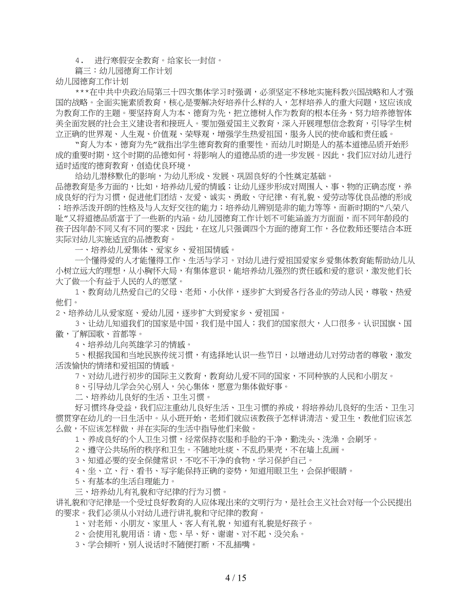 幼儿园德育工作计划（共10篇）_第4页