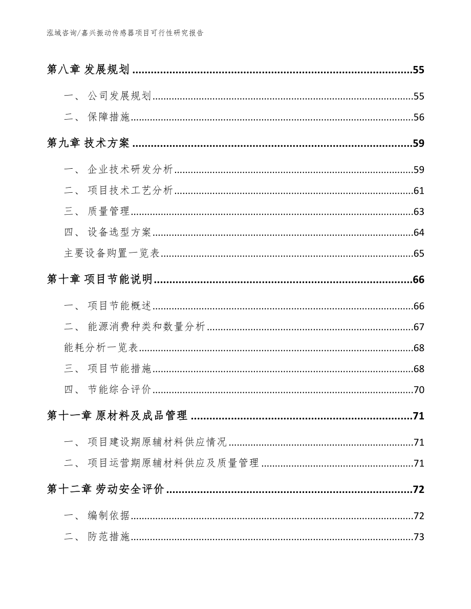 嘉兴振动传感器项目可行性研究报告_范文模板_第3页