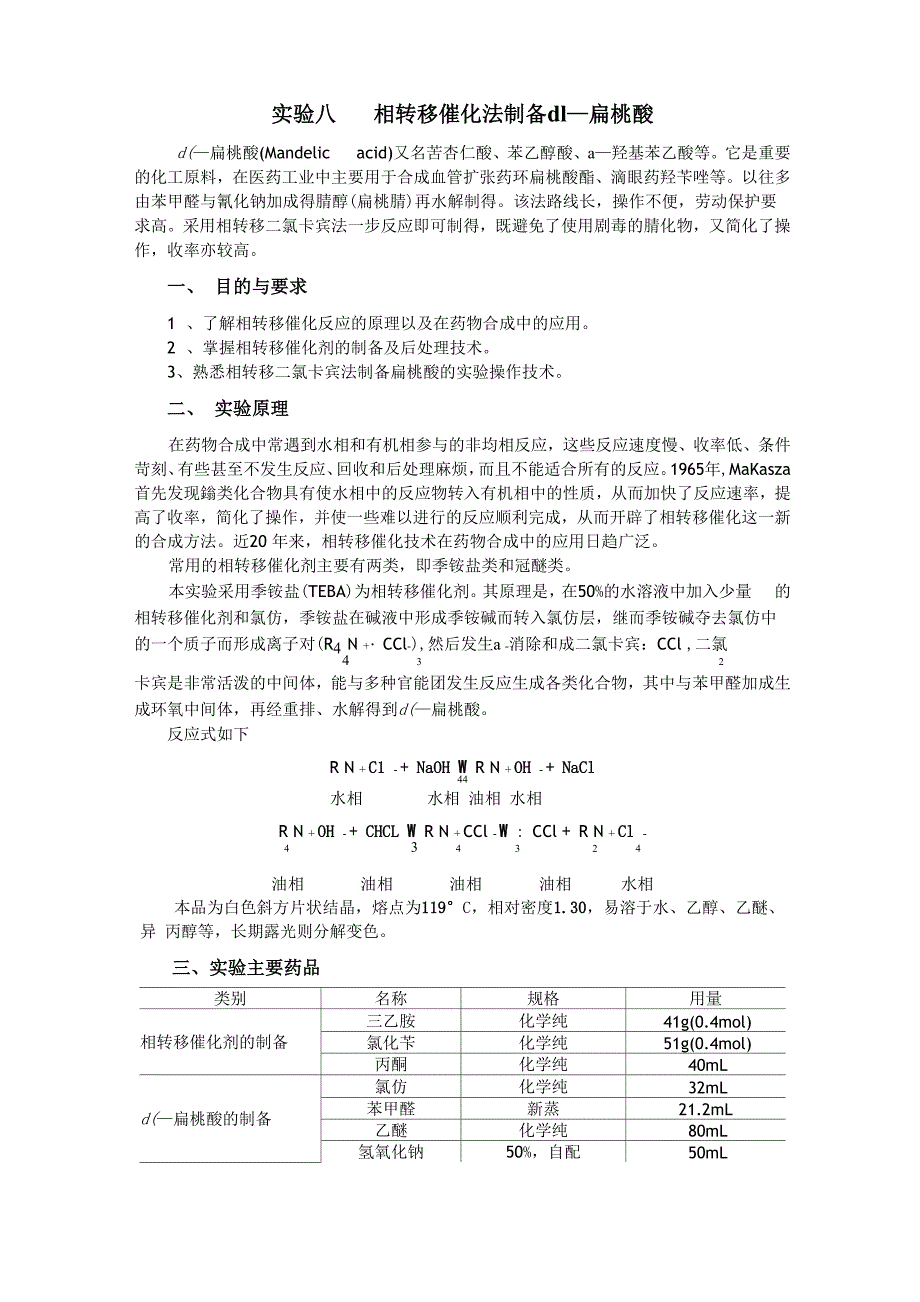 实验八相转移催化法制备dl-扁桃酸_第1页