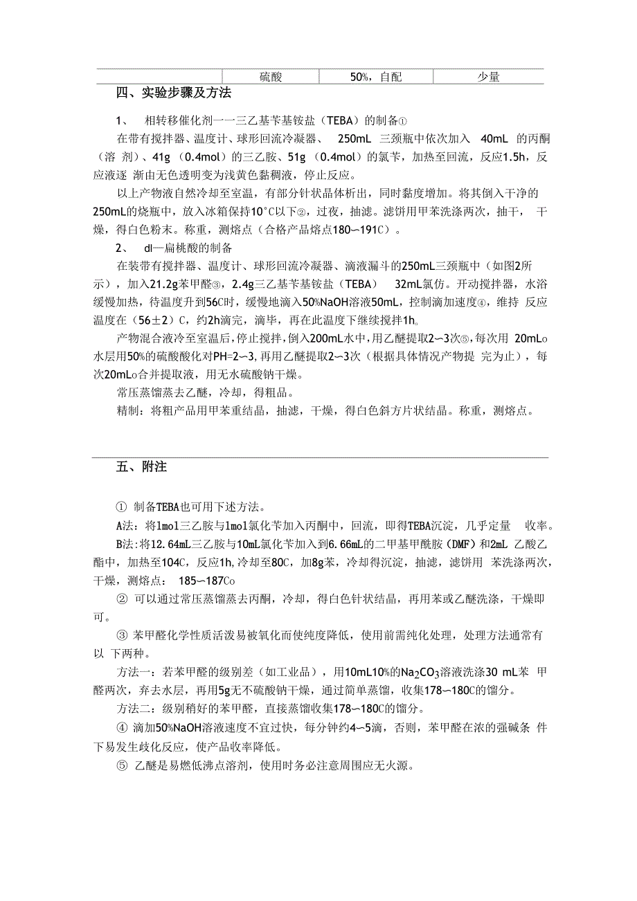 实验八相转移催化法制备dl-扁桃酸_第2页