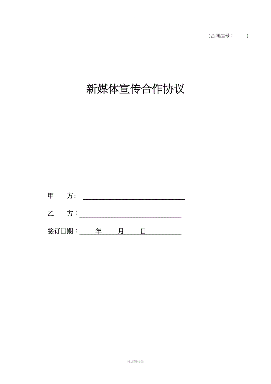 新媒体宣传合作协议.doc_第1页