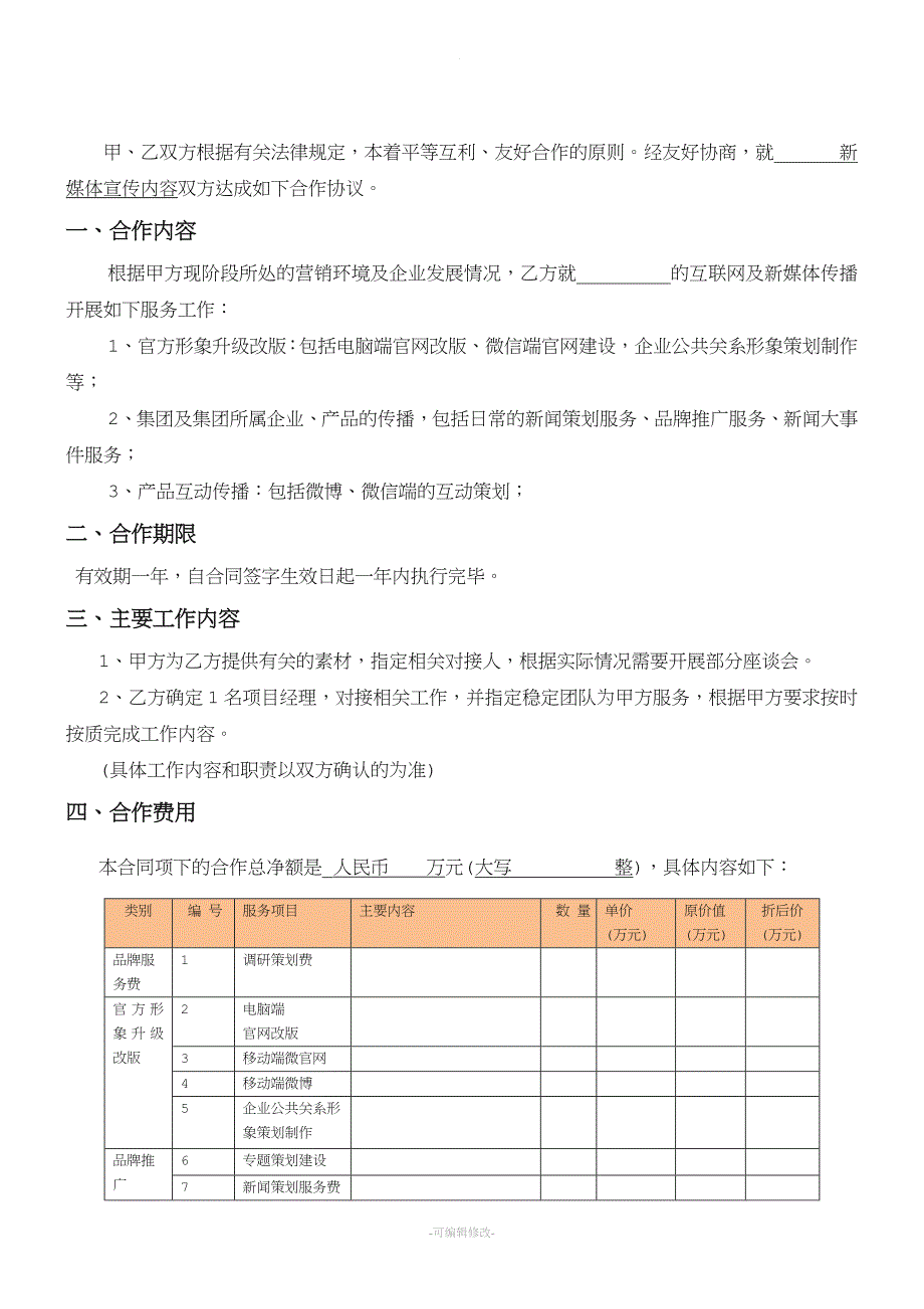 新媒体宣传合作协议.doc_第2页