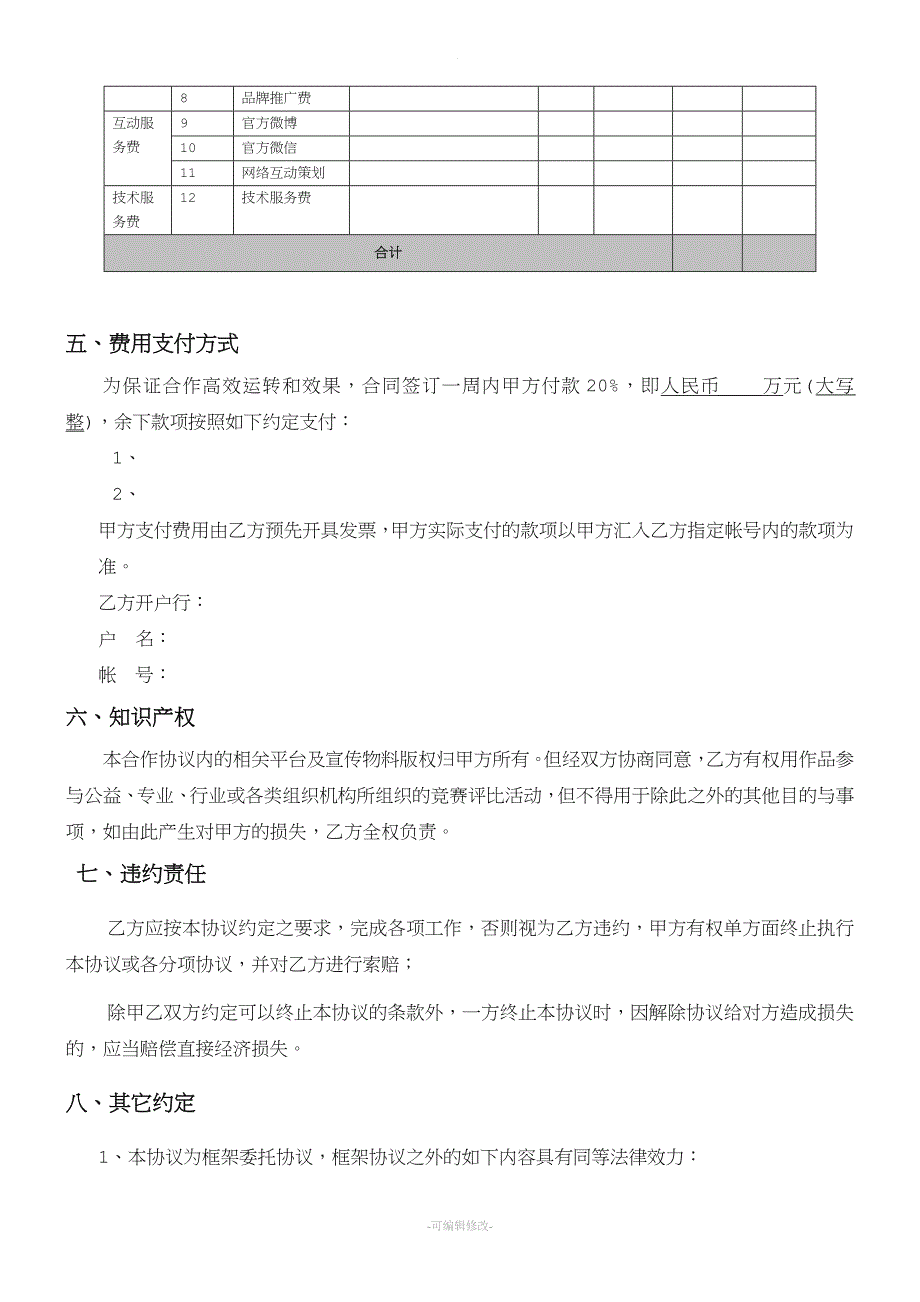 新媒体宣传合作协议.doc_第3页