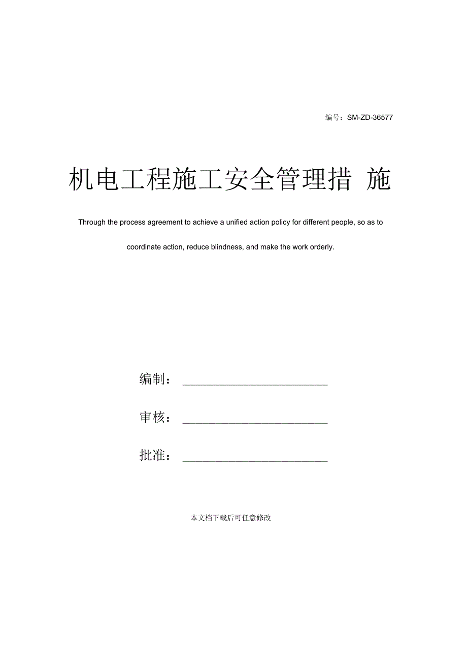 机电工程施工安全管理措施_第1页