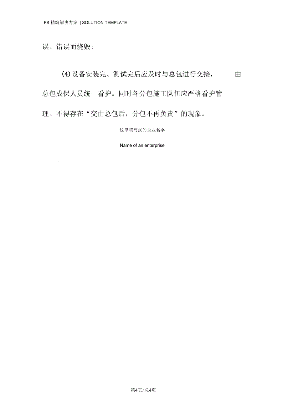 机电工程施工安全管理措施_第4页