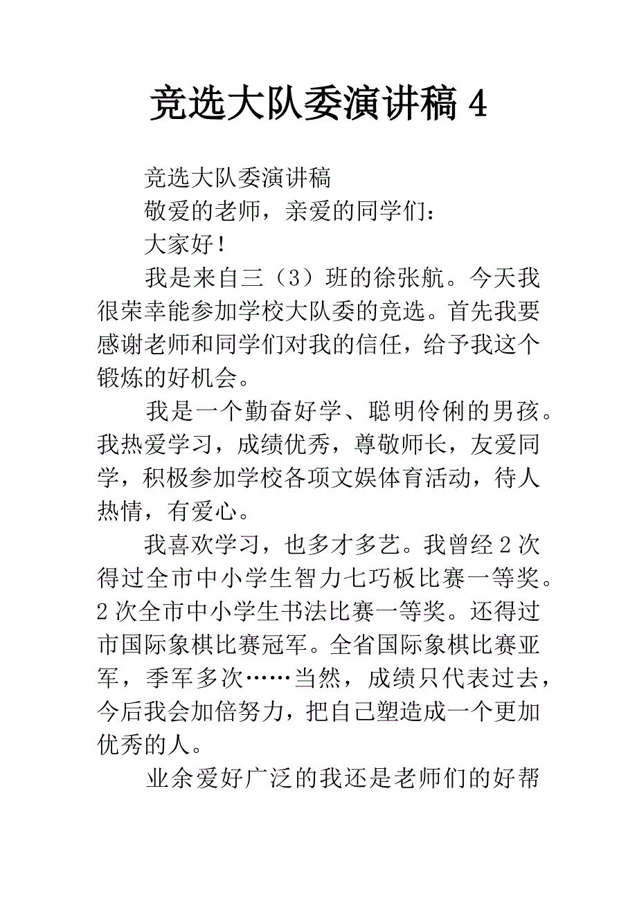 竞选大队委演讲稿4.docx_第1页