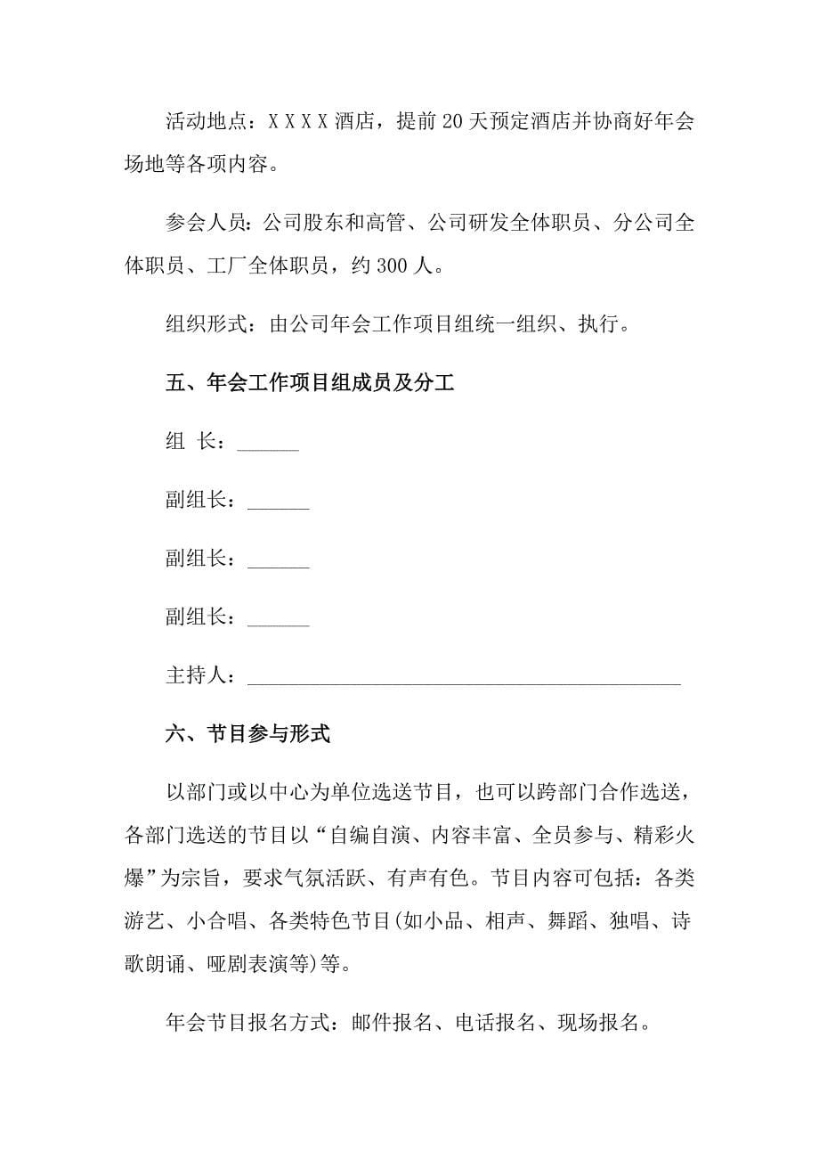 （精选）有关年会策划方案模板合集六篇_第5页