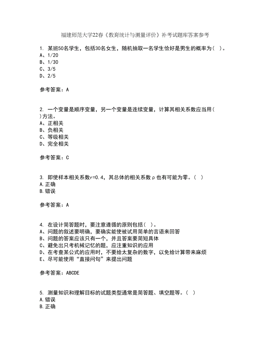 福建师范大学22春《教育统计与测量评价》补考试题库答案参考50_第1页