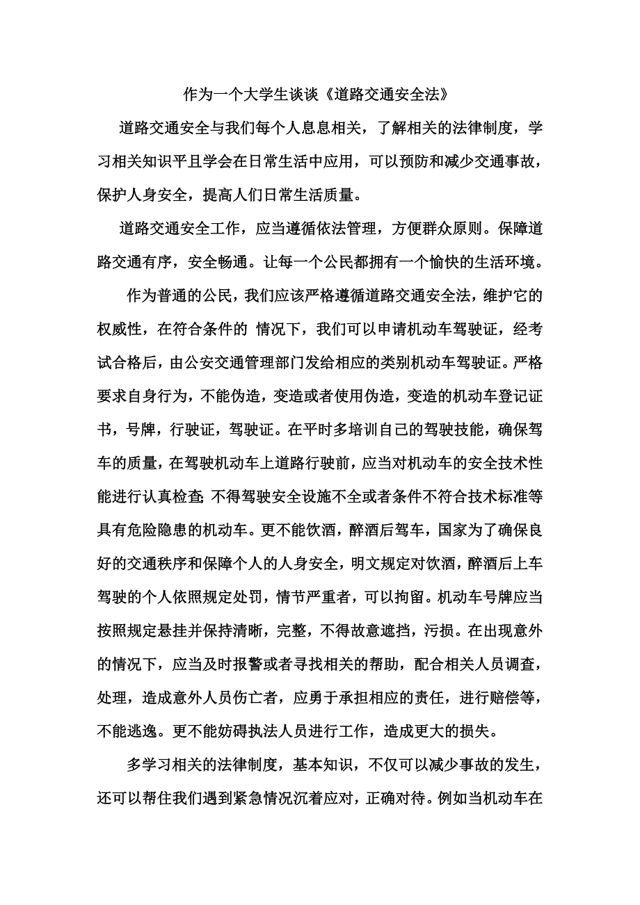 作为一个大学生谈谈《道路交通安全法》.doc_第1页