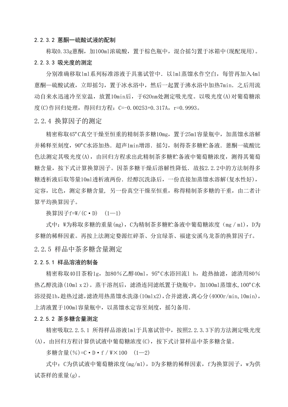 分光光度法测定茶叶中多糖含量_第3页