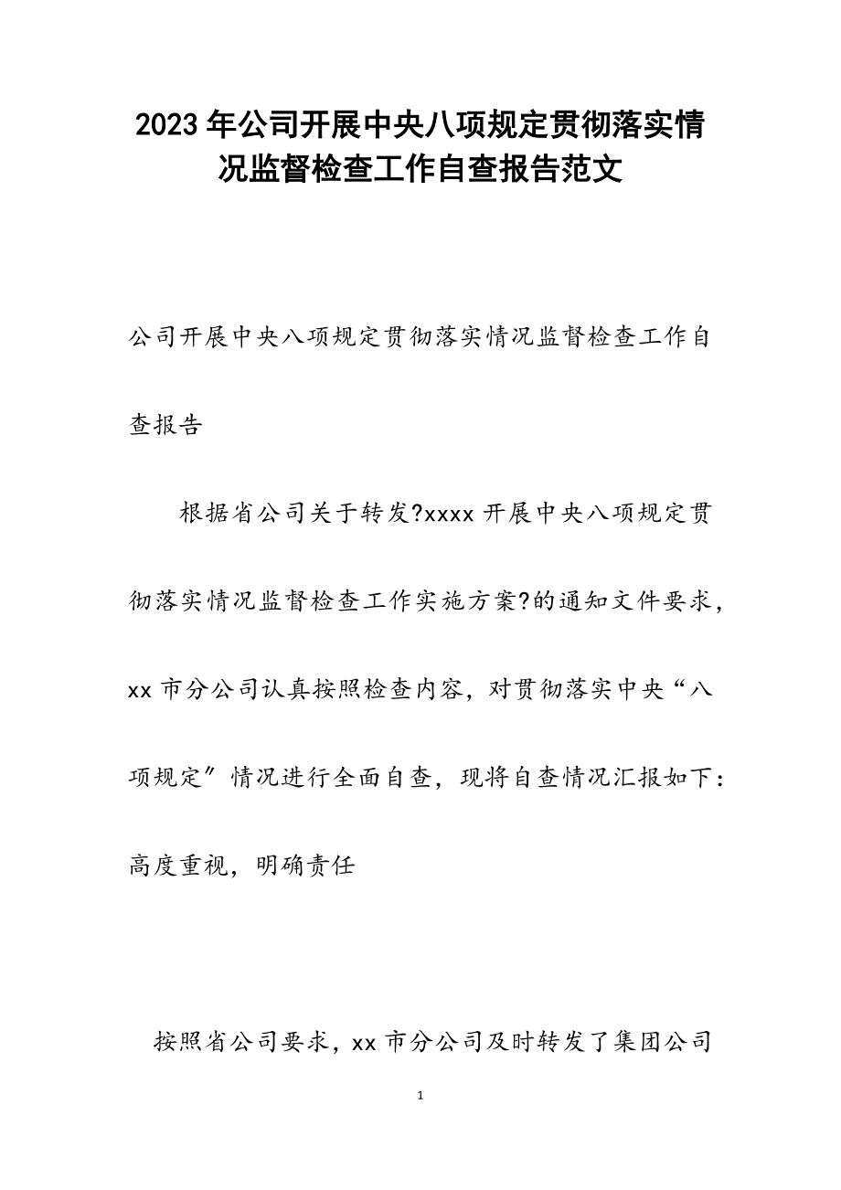 2023年公司开展中央八项规定贯彻落实情况监督检查工作自查报告.docx_第1页