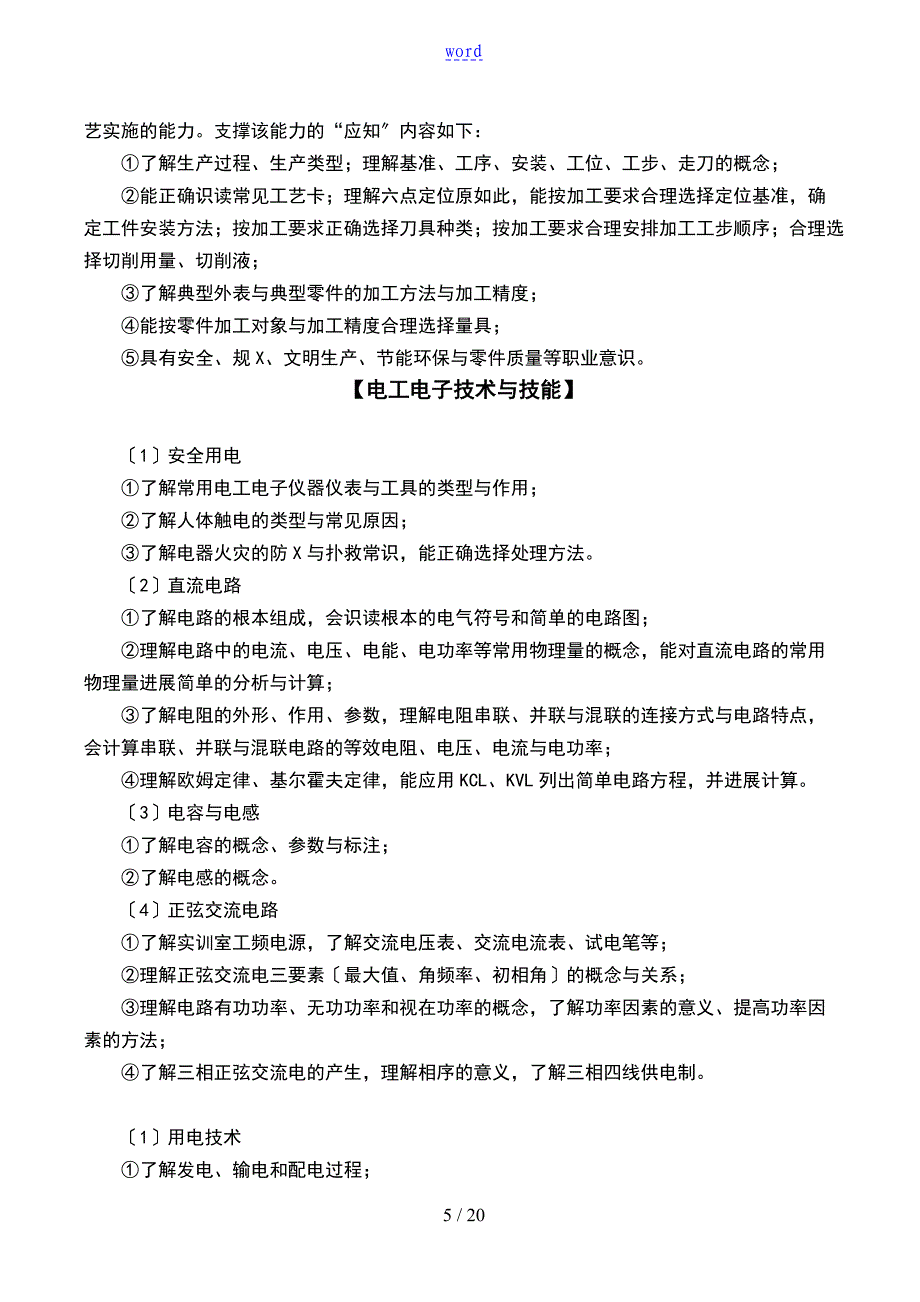 2019年四川对口高职招生_加工制造类专业大纲设计_第5页