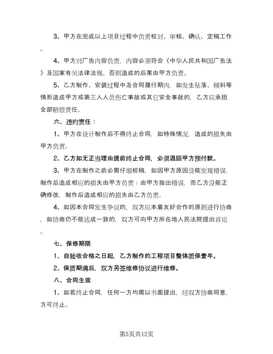 广告公司制作设计协议书标准范本（五篇）.doc_第5页