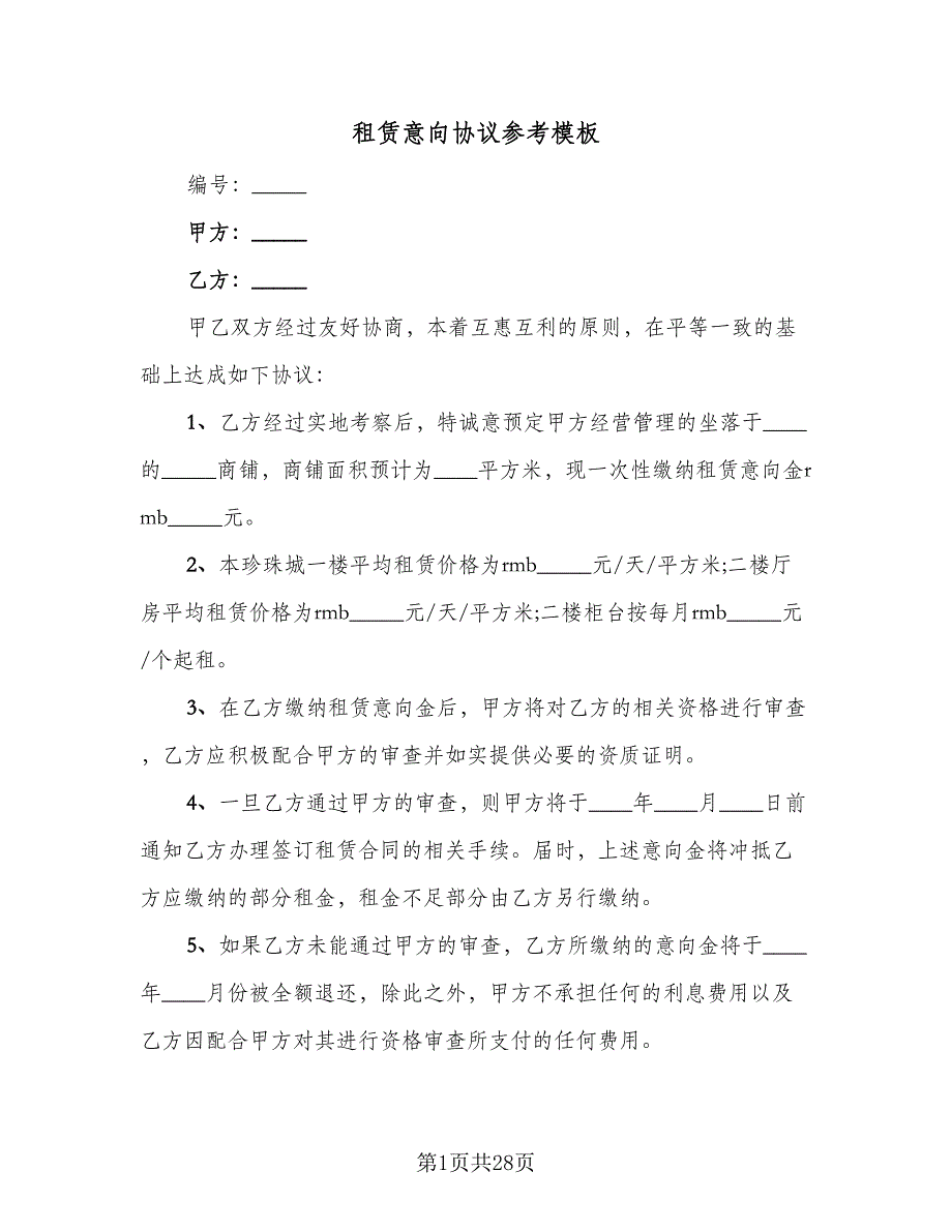 租赁意向协议参考模板（9篇）_第1页