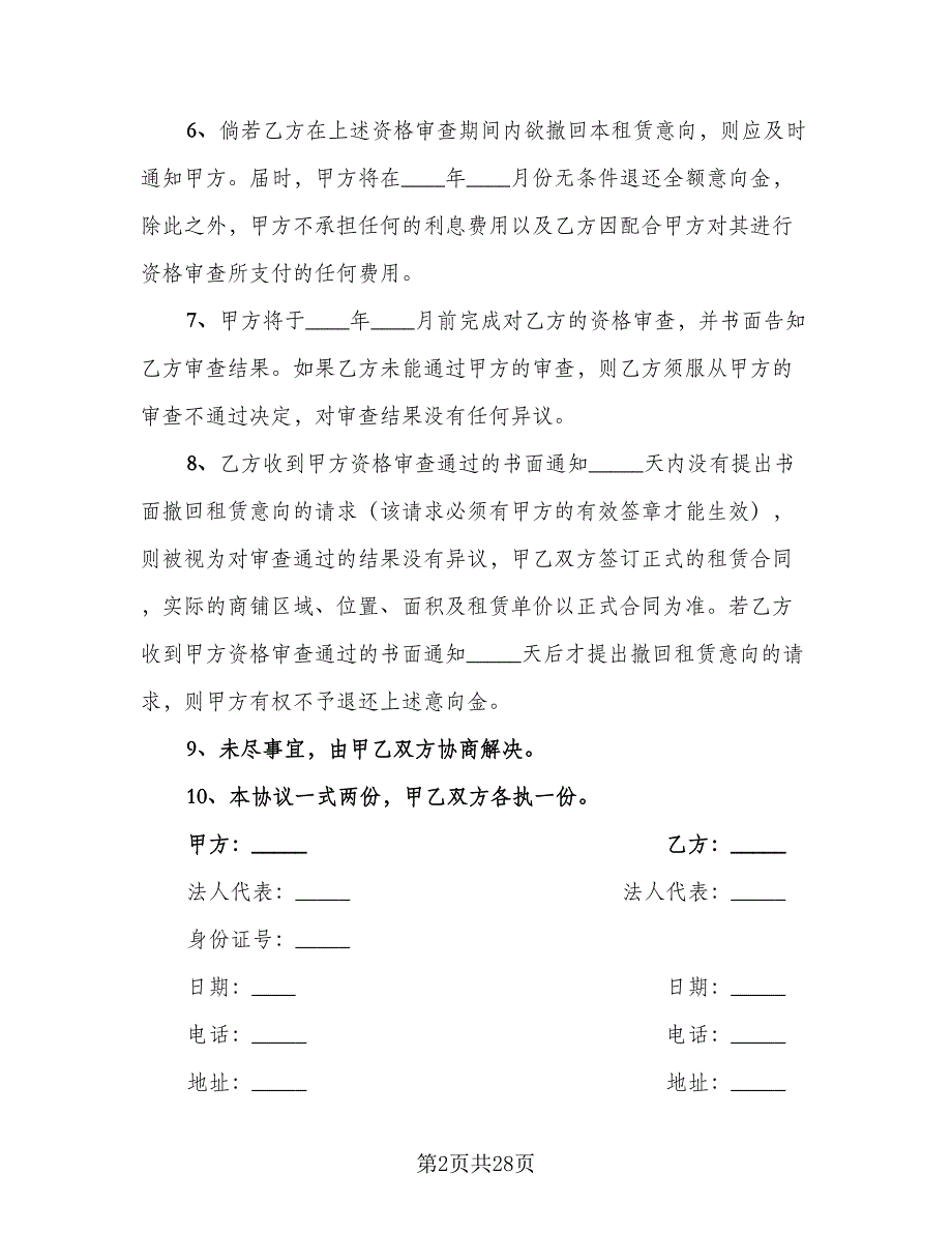 租赁意向协议参考模板（9篇）_第2页