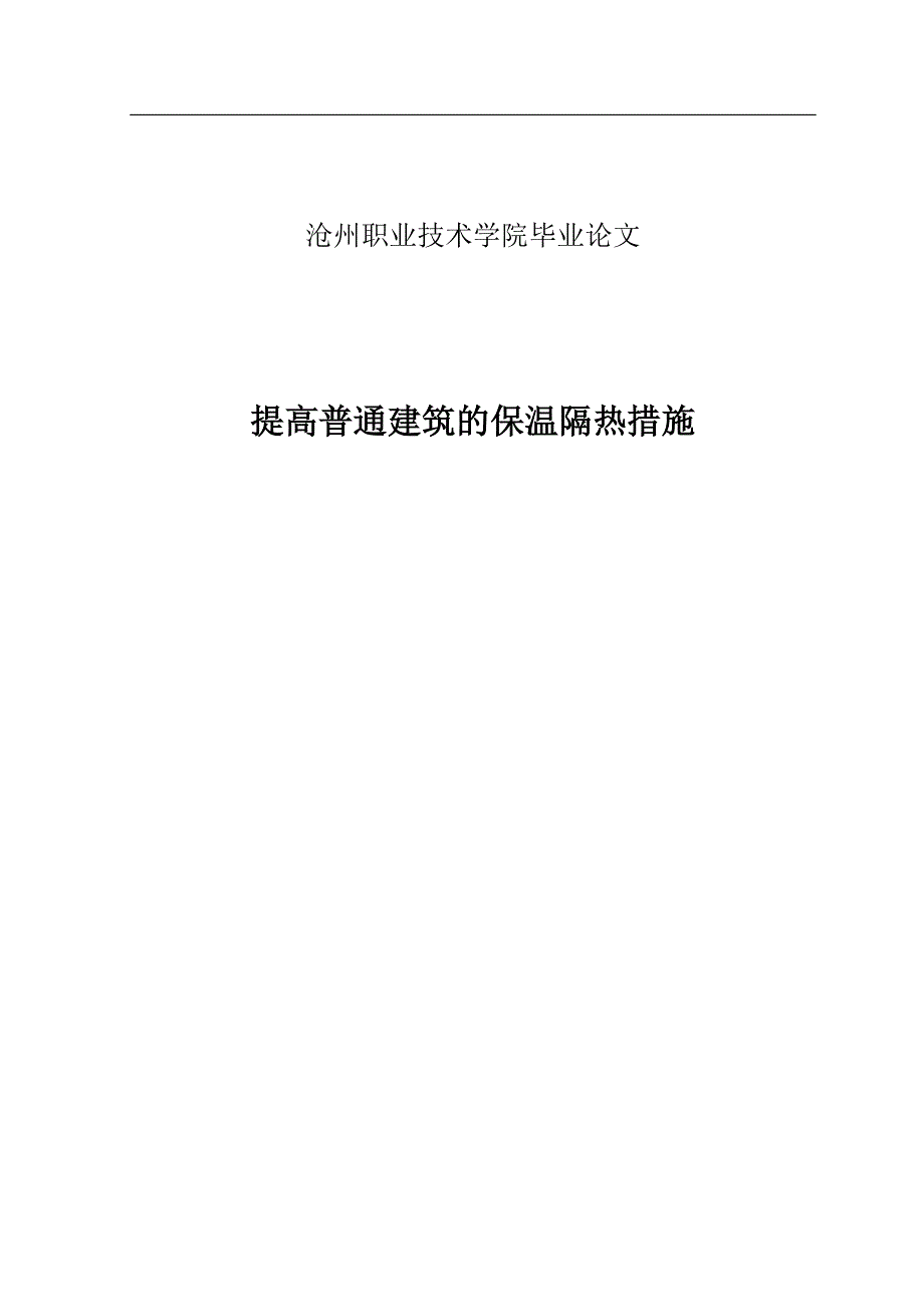 提高普通建筑的保温隔热措施.doc_第1页