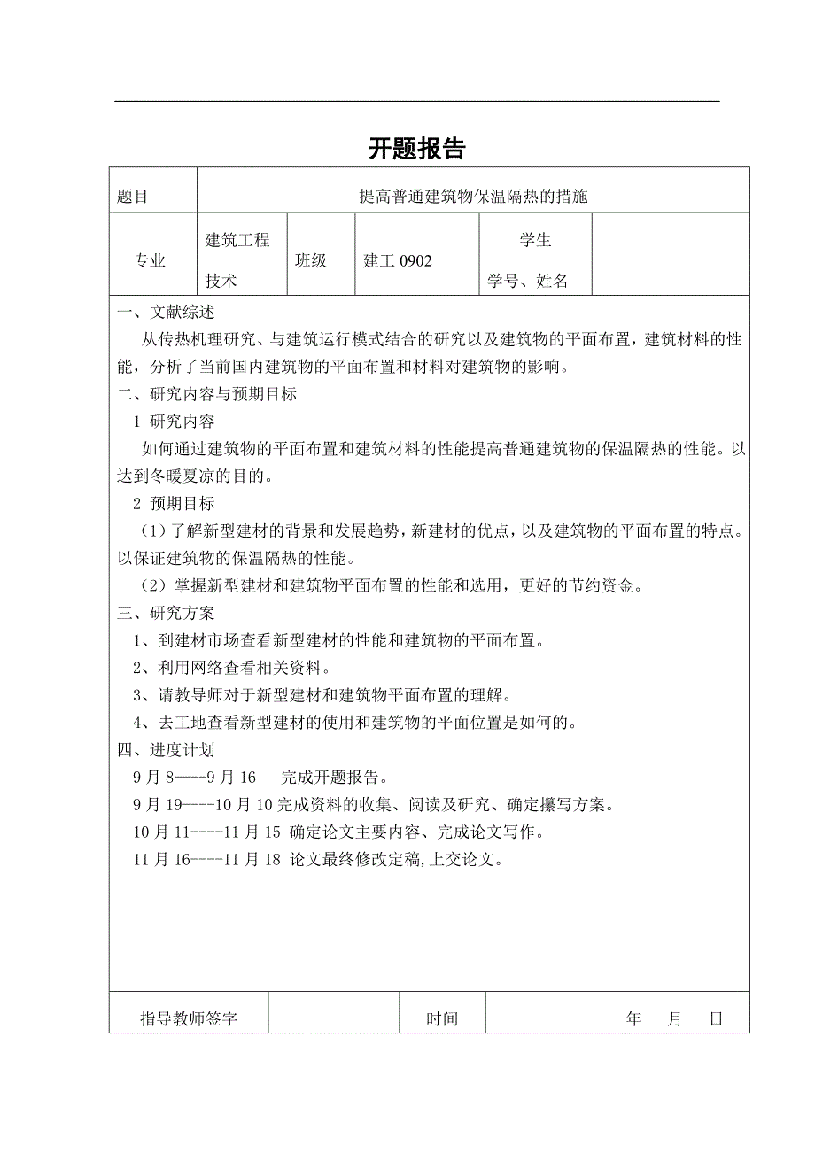 提高普通建筑的保温隔热措施.doc_第4页