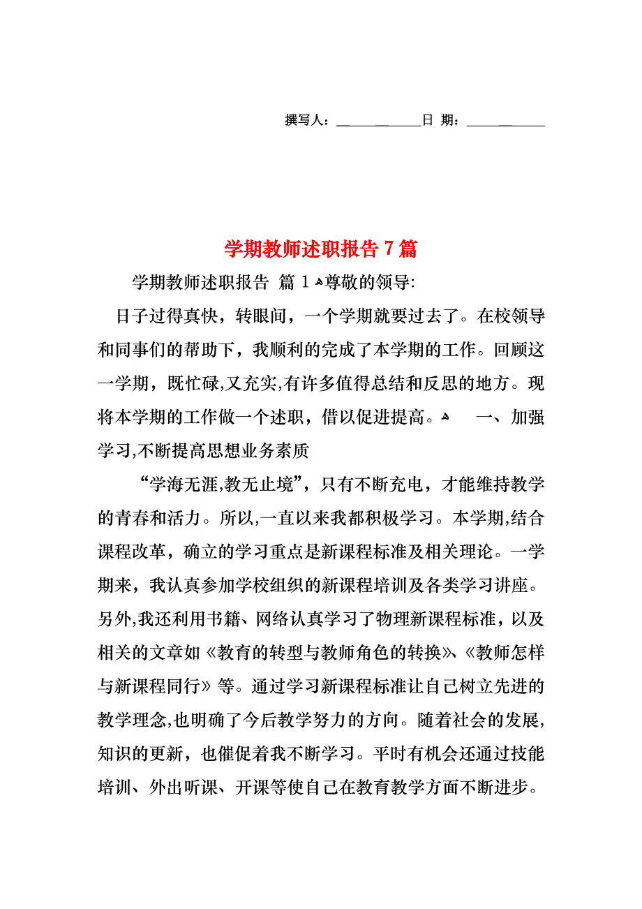 学期教师述职报告7篇_第1页