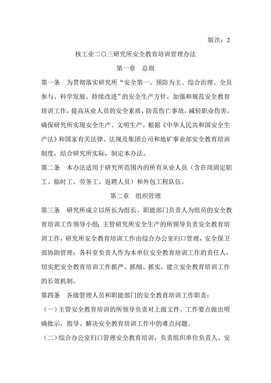 安全教育培训管理办法.doc_第1页