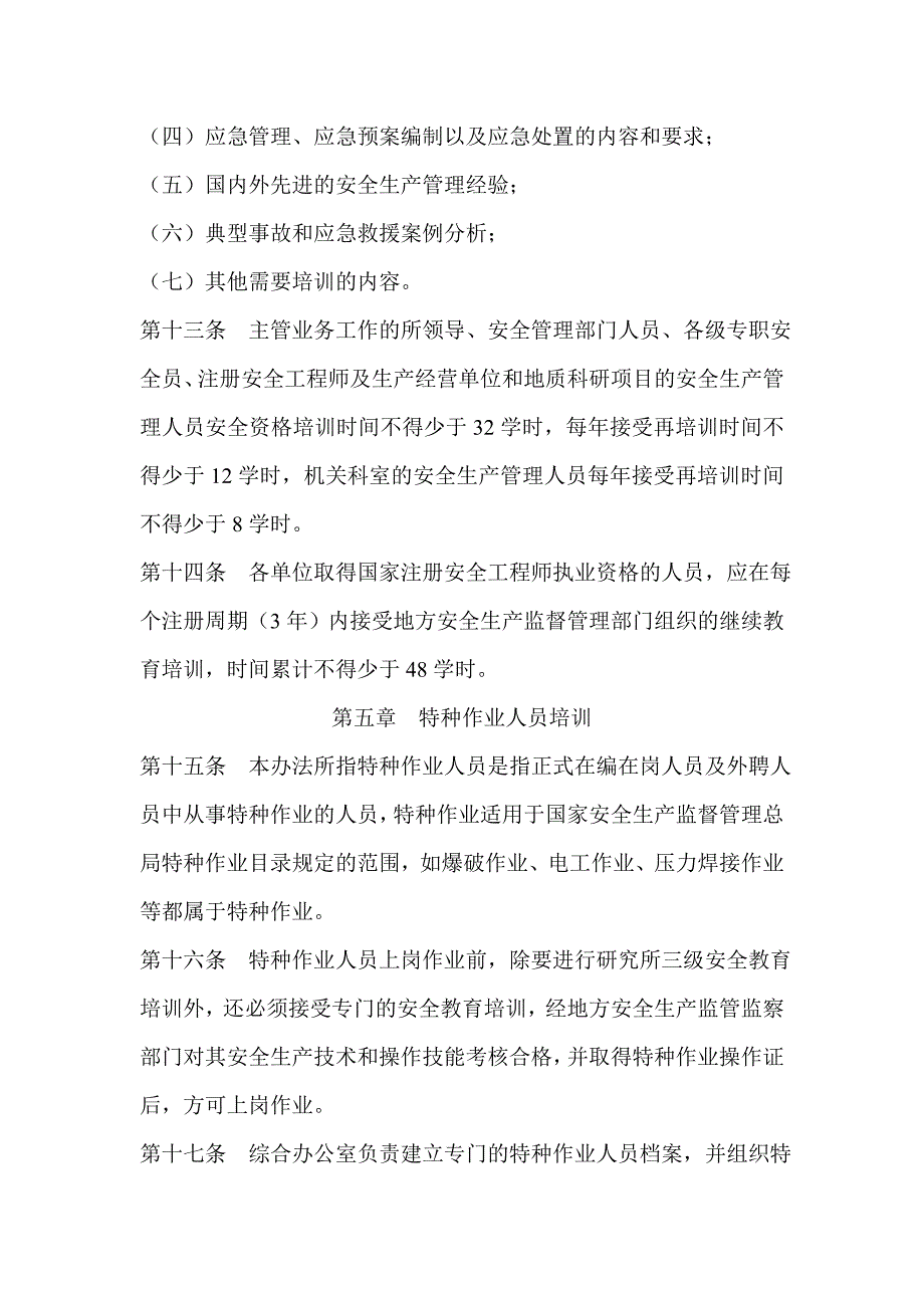 安全教育培训管理办法.doc_第4页