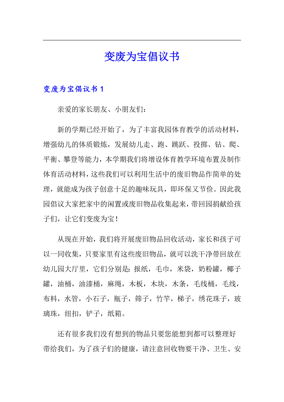 变废为宝倡议书_第1页