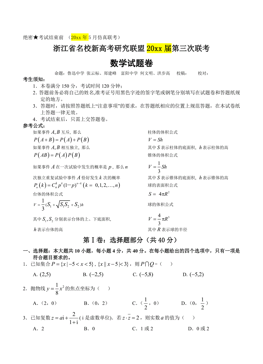 新编浙江省名校新高考研究联盟5月第三次联考数学试卷含答案_第1页