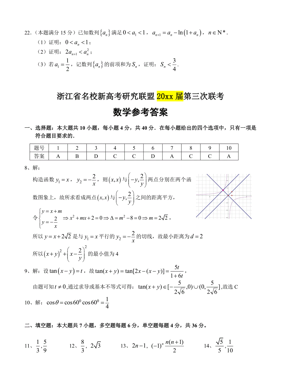 新编浙江省名校新高考研究联盟5月第三次联考数学试卷含答案_第4页