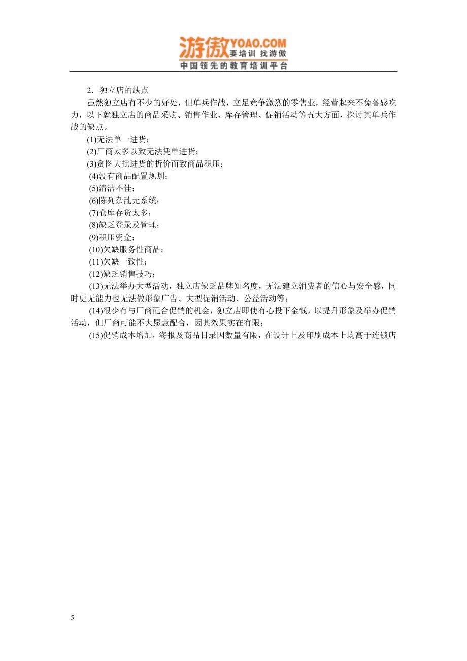 实体购物便利店商超经营 便利店开业筹划运作.doc_第5页