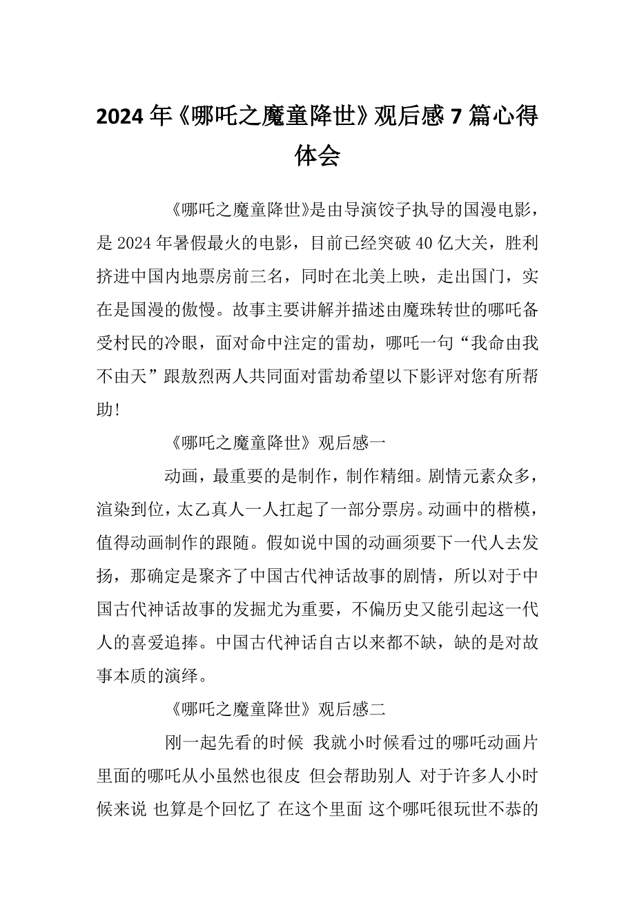 2024年《哪吒之魔童降世》观后感7篇心得体会_第1页