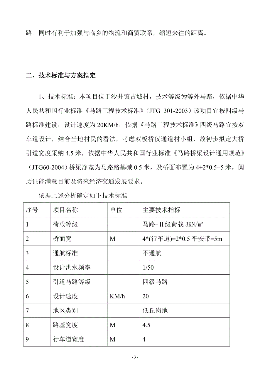 农村桥梁建设可行性研究报告_第3页