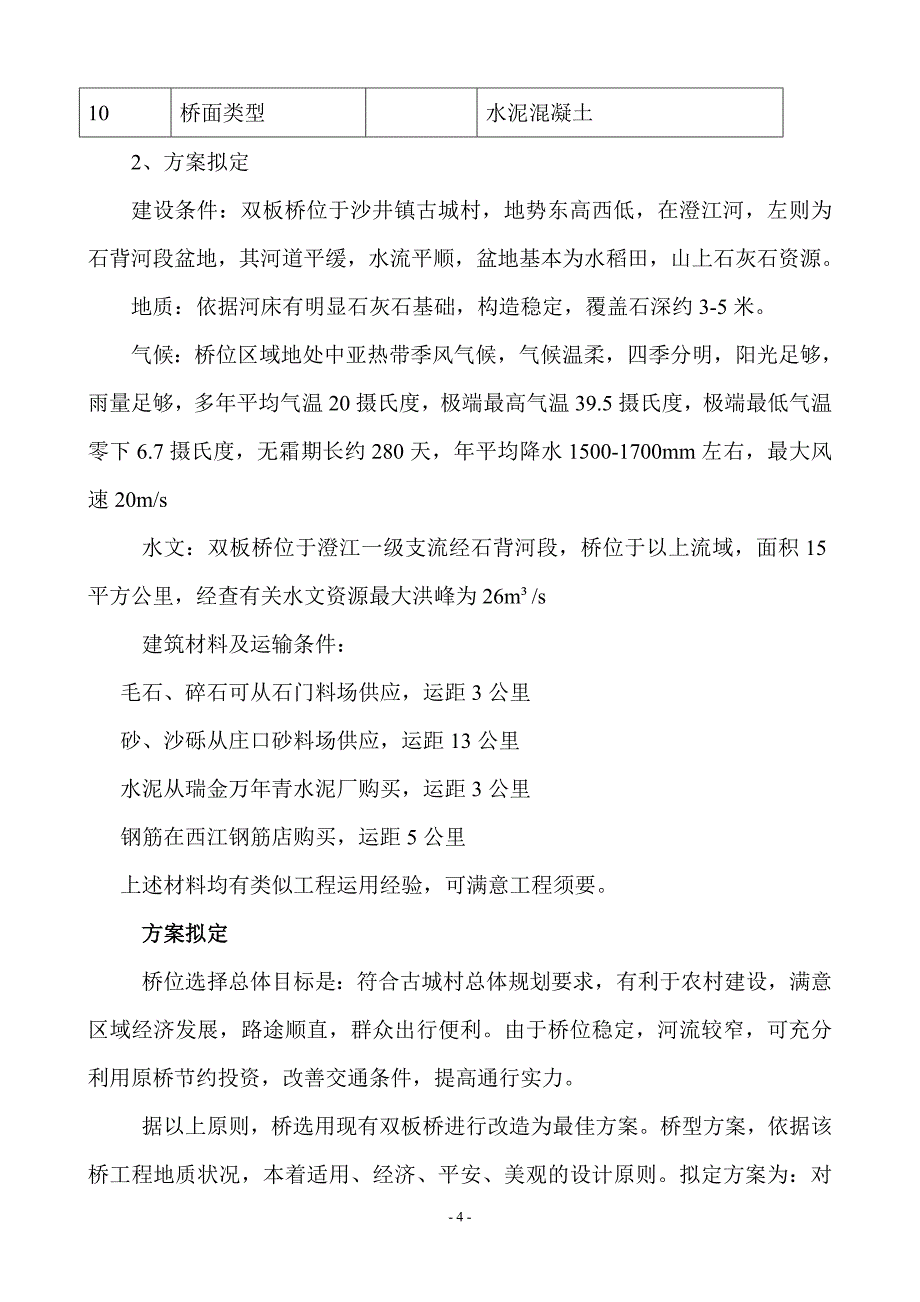 农村桥梁建设可行性研究报告_第4页