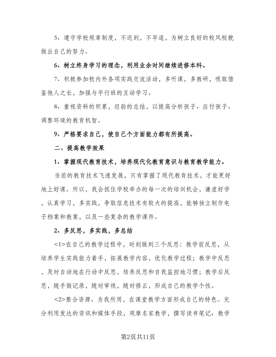 小学教师新学期开学工作计划（四篇）.doc_第2页