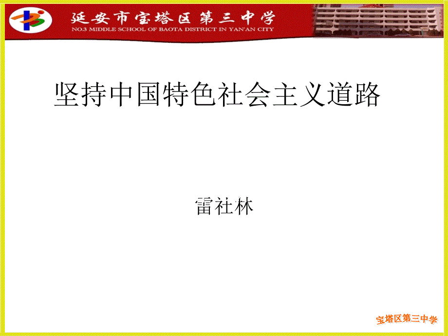 坚持中国特色社会主义道路_第1页