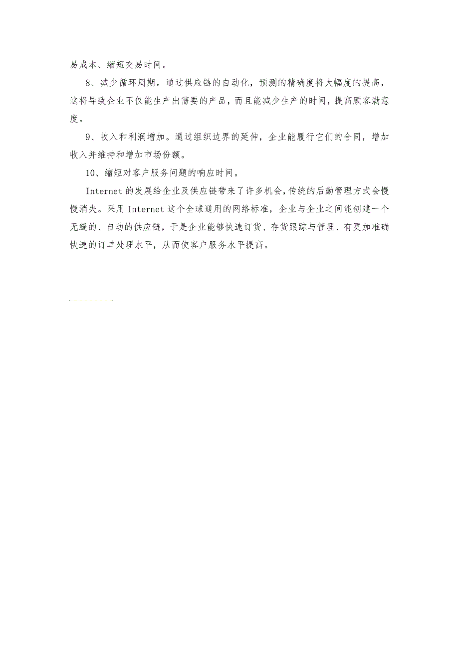 互联网在供应链管理中的作用_第2页