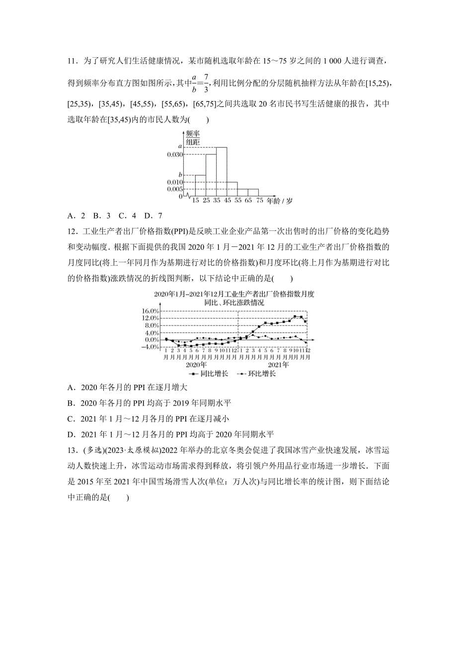 基础夯实练66：随机抽样、统计图表-高三数学一轮复习.docx_第5页