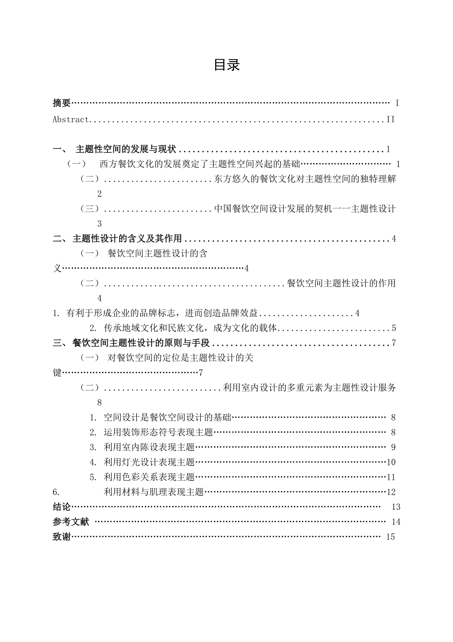 餐饮空间的主题性设计_第3页