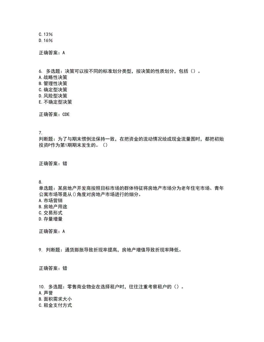 房地产估价师《房地产开发经营与管理》模拟考前（难点+易错点剖析）押密卷答案参考100_第2页