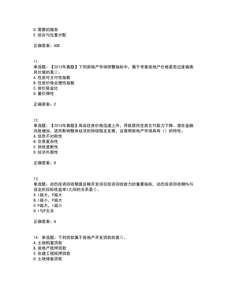 房地产估价师《房地产开发经营与管理》模拟考前（难点+易错点剖析）押密卷答案参考100_第3页