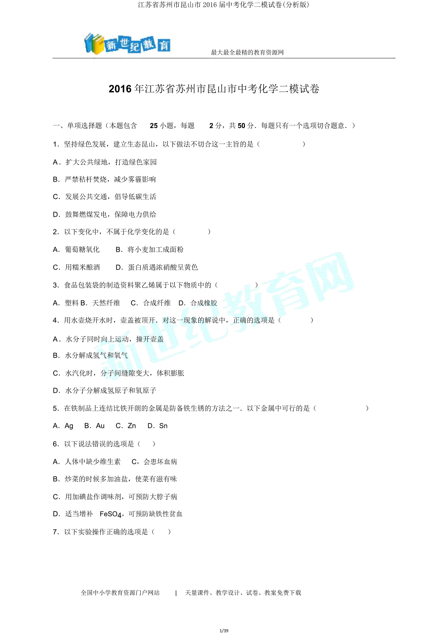 江苏省苏州市昆山市2016届中考化学二模试卷(解析版).doc_第1页