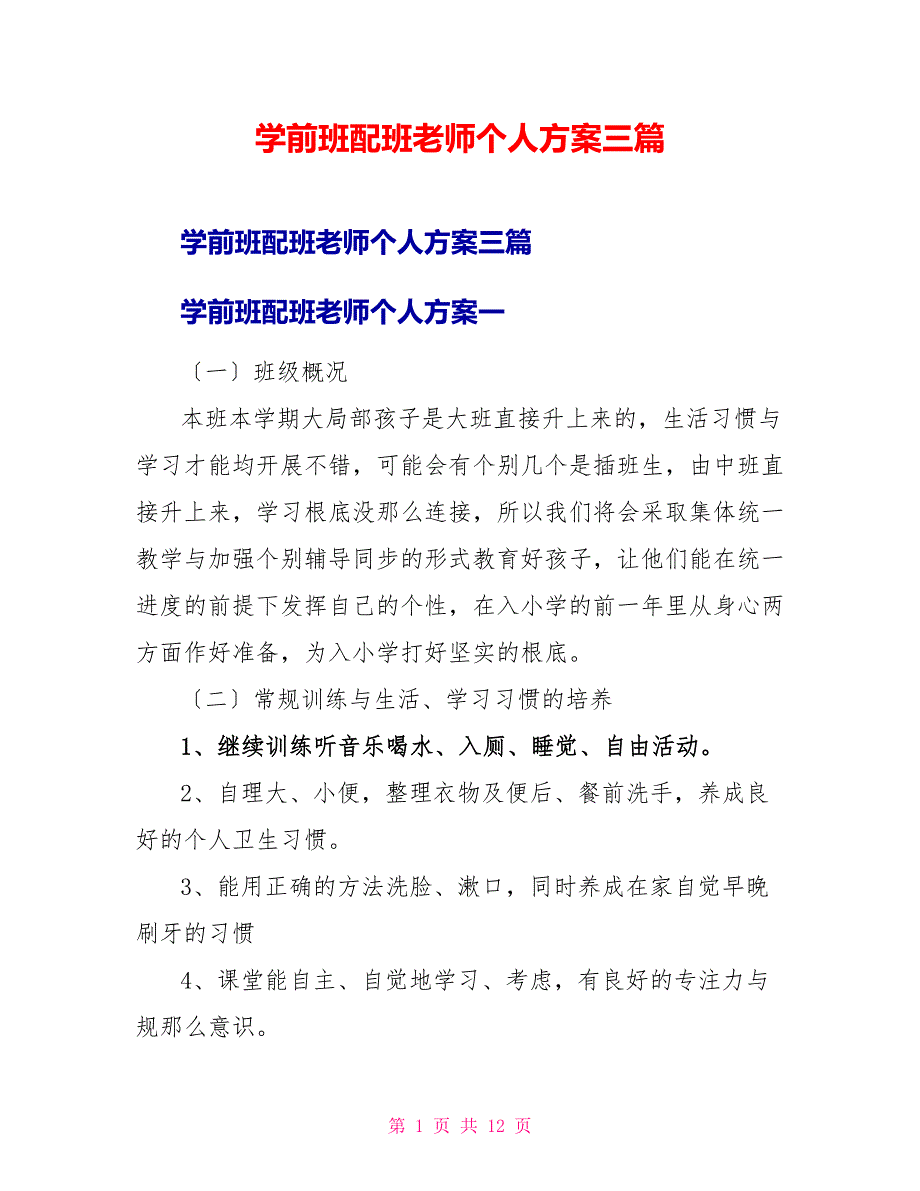 学前班配班老师个人计划三篇_第1页