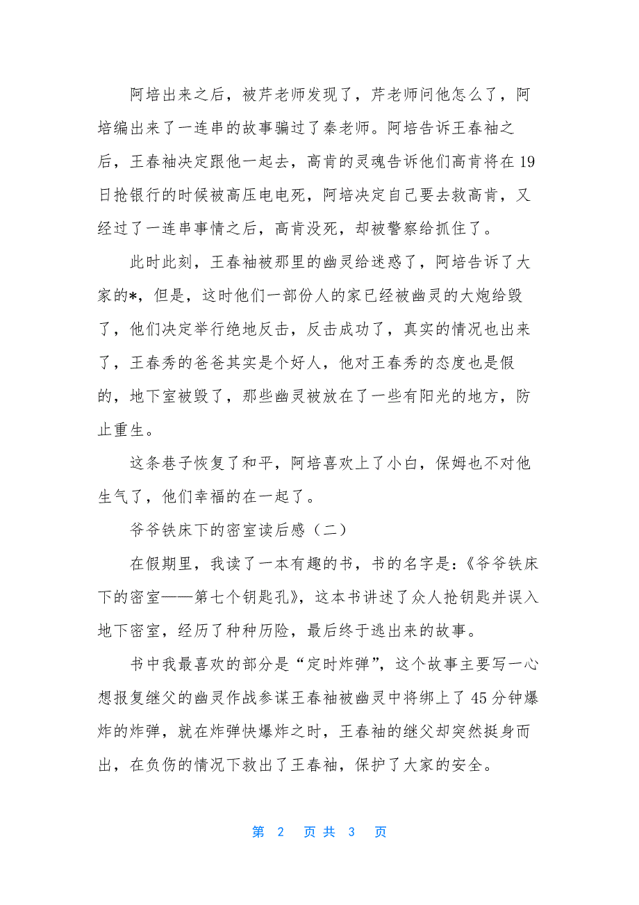 【爷爷铁床下的密室读后感】爷爷铁床下的密室读后感读书笔记.docx_第2页