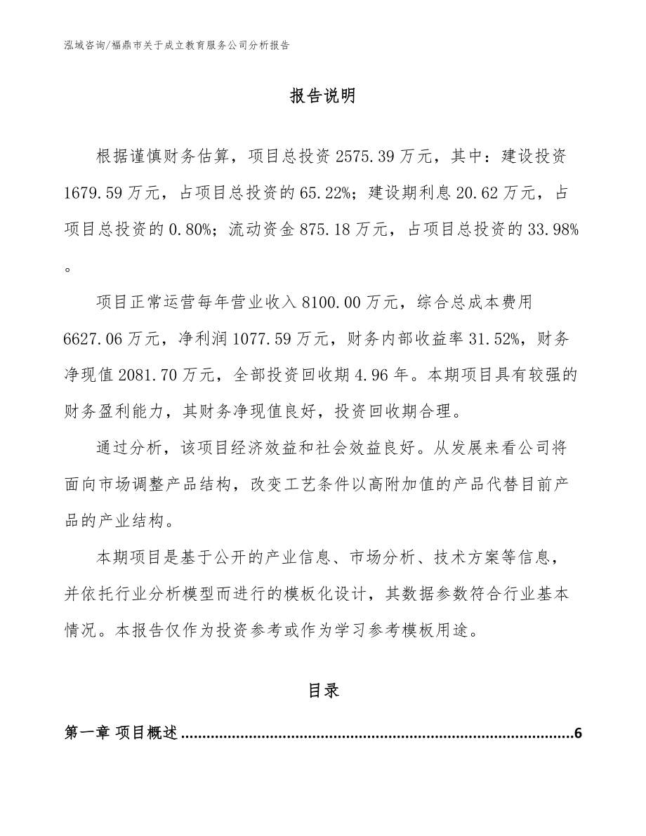 福鼎市关于成立教育服务公司分析报告