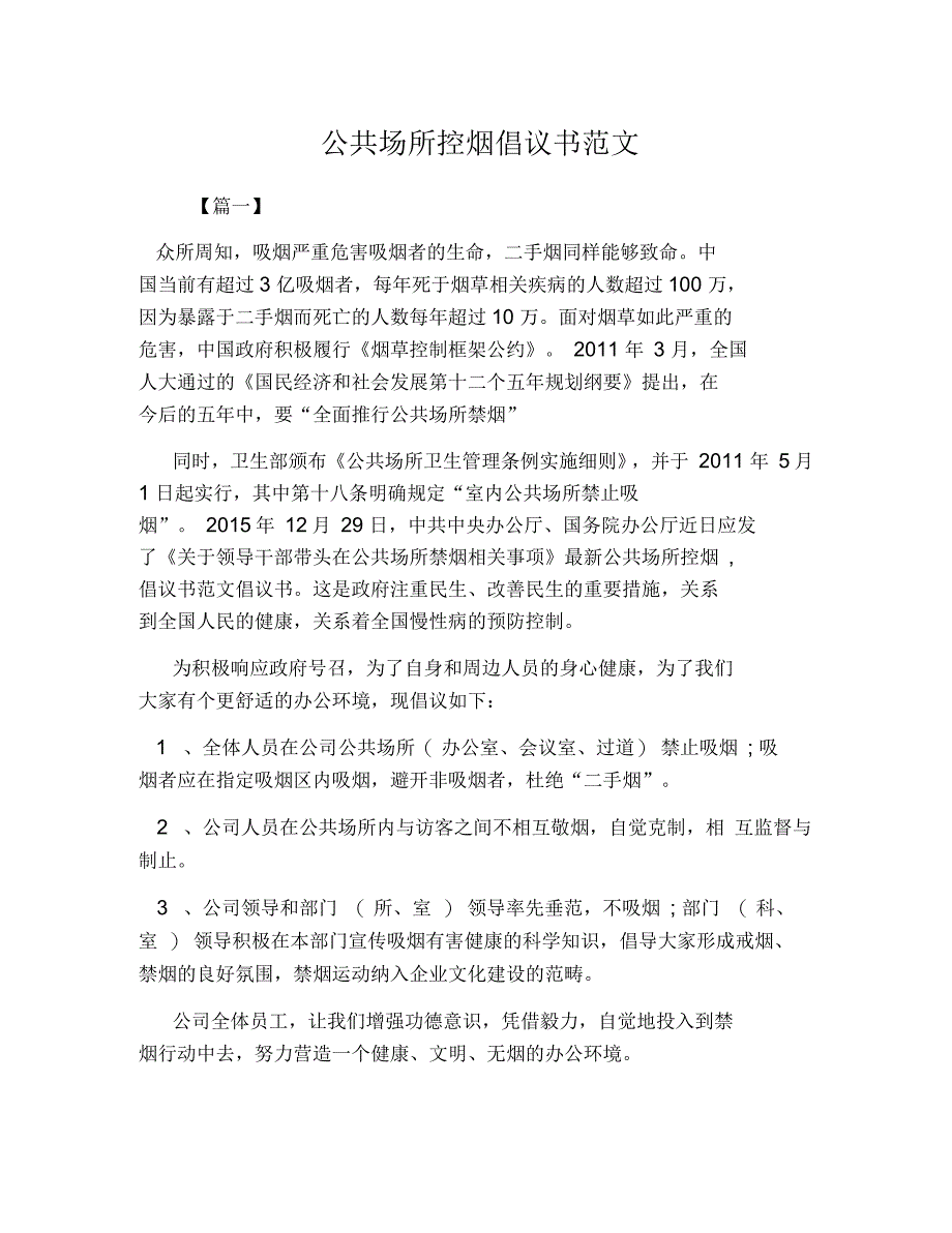 公共场所控烟倡议书范文_第1页