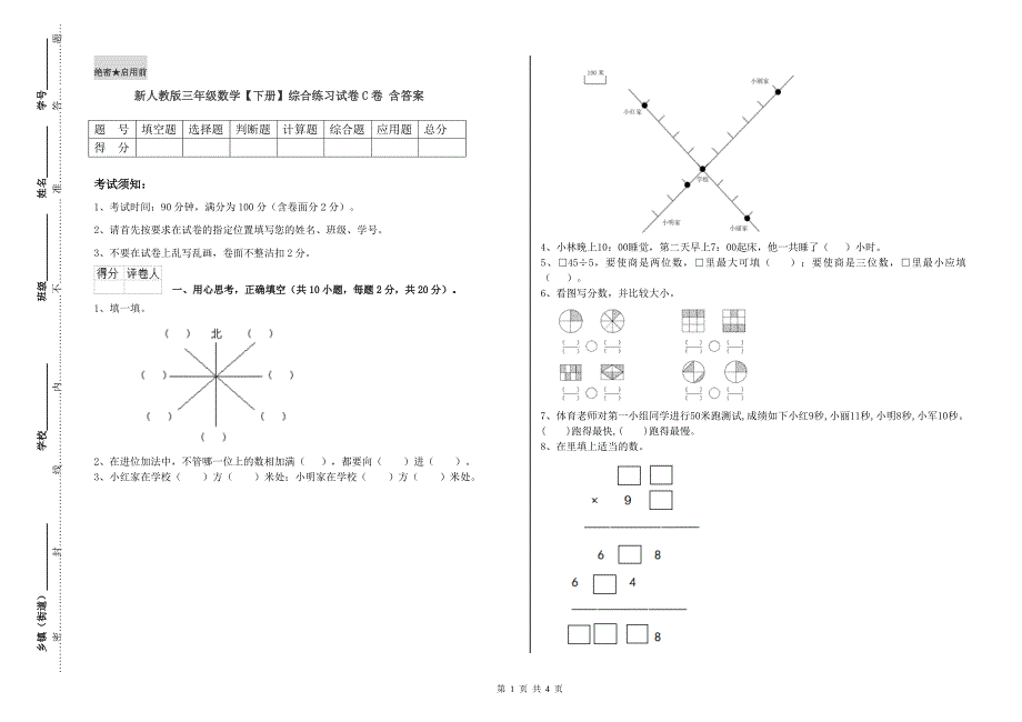 新人教版三年级数学【下册】综合练习试卷C卷 含答案.doc_第1页