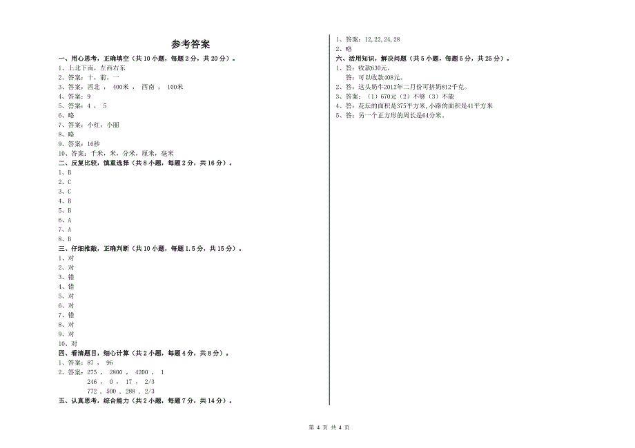 新人教版三年级数学【下册】综合练习试卷C卷 含答案.doc_第4页