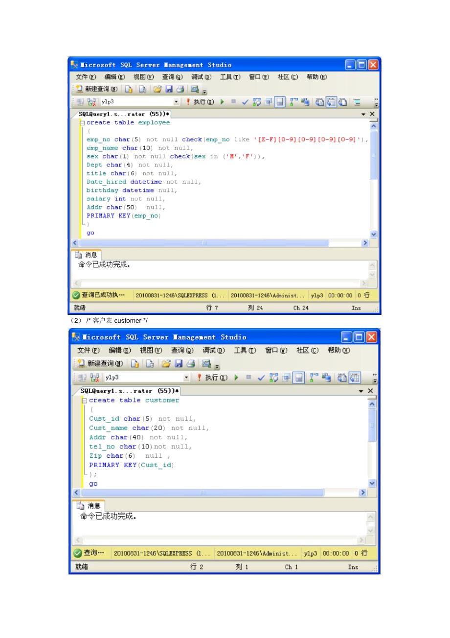 (完整word版)数据库实验报告：分别使用SQLSERVER企业管理器和T-SQL脚本建立表和表约束_第3页