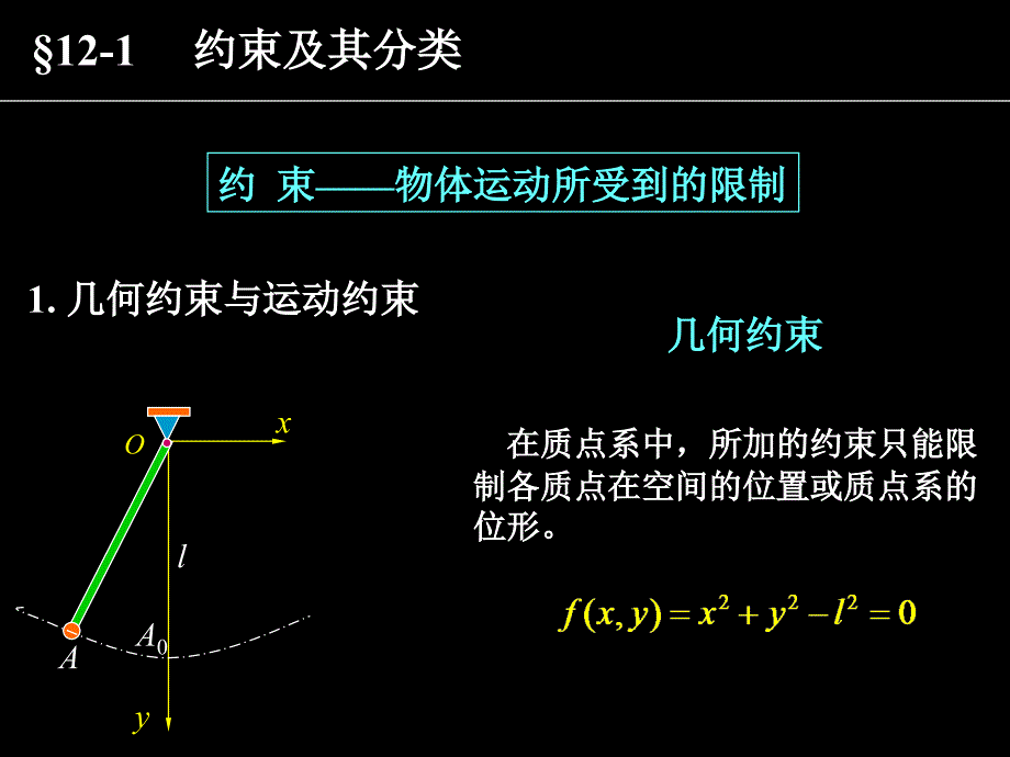 第十二章虚位移原理_第3页