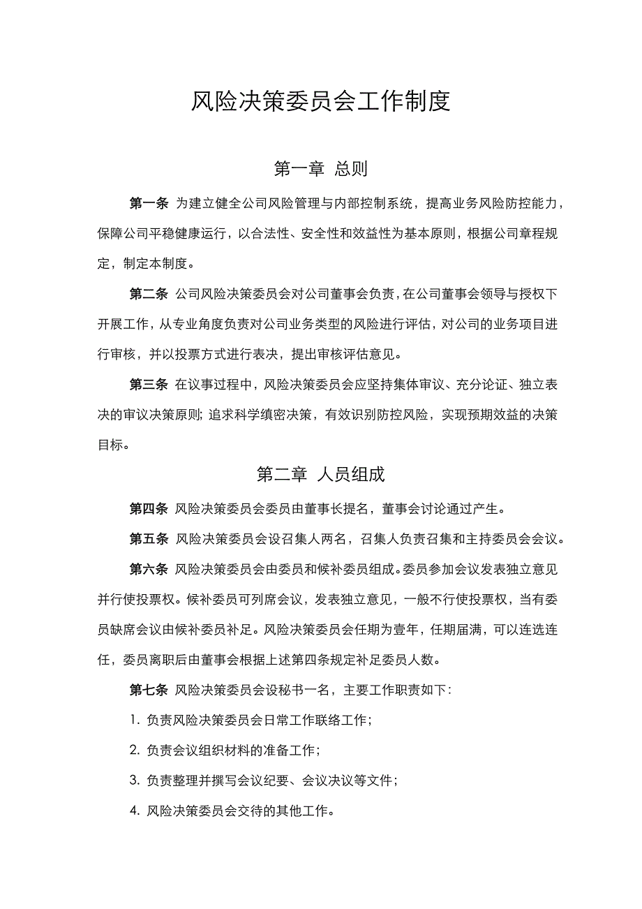 私募基金公司风险决策委员会工作制度_第1页