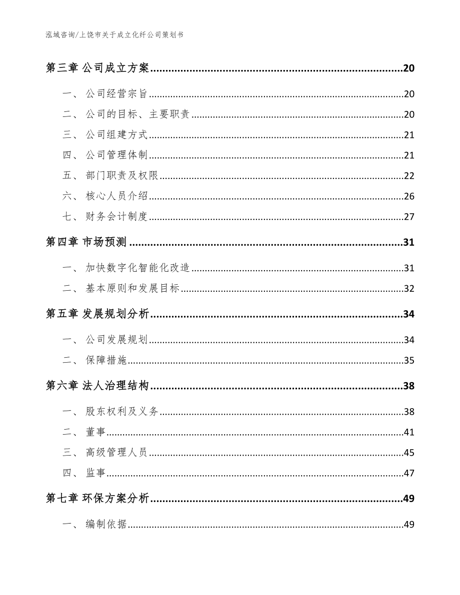 上饶市关于成立化纤公司策划书_第4页